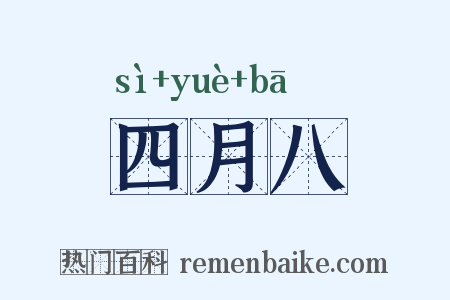 四月八是什么意思的图片
